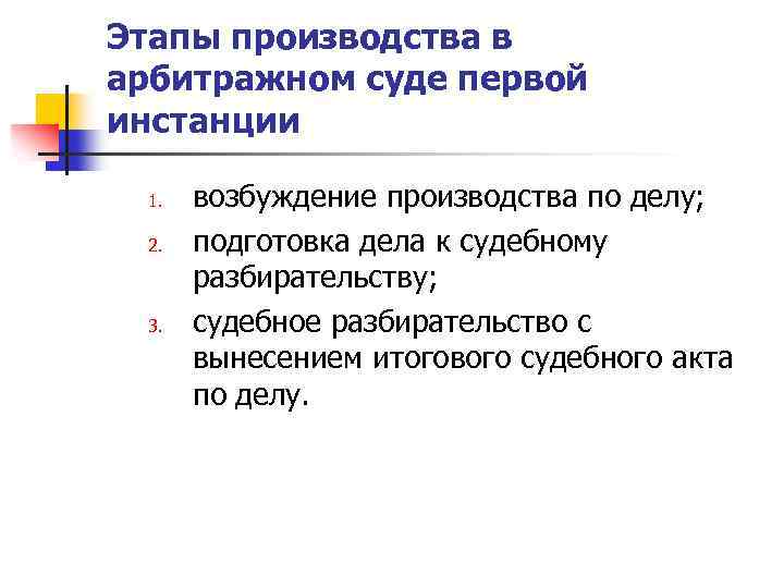 Этапы производства в арбитражном суде первой инстанции 1. 2. 3. возбуждение производства по делу;