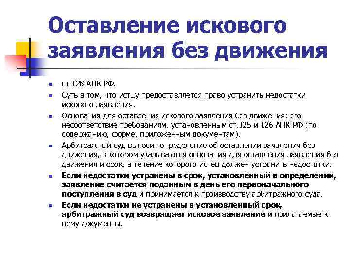 Оставление искового заявления без движения n n n ст. 128 АПК РФ. Суть в