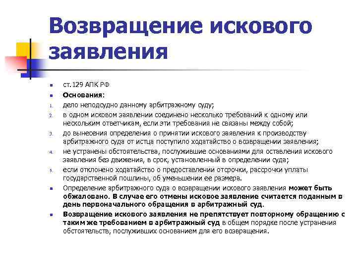 Возвращение искового заявления n n 1. 2. 3. 4. 5. n n ст. 129