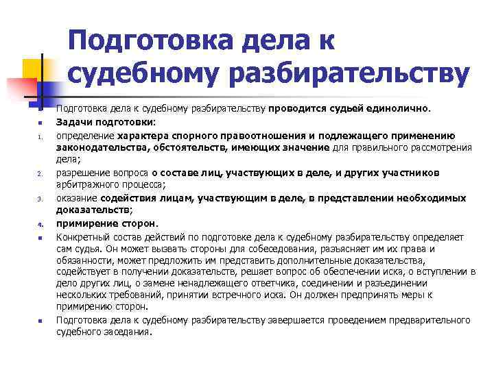 Подготовка дела к судебному разбирательству n n 1. 2. 3. 4. n n Подготовка