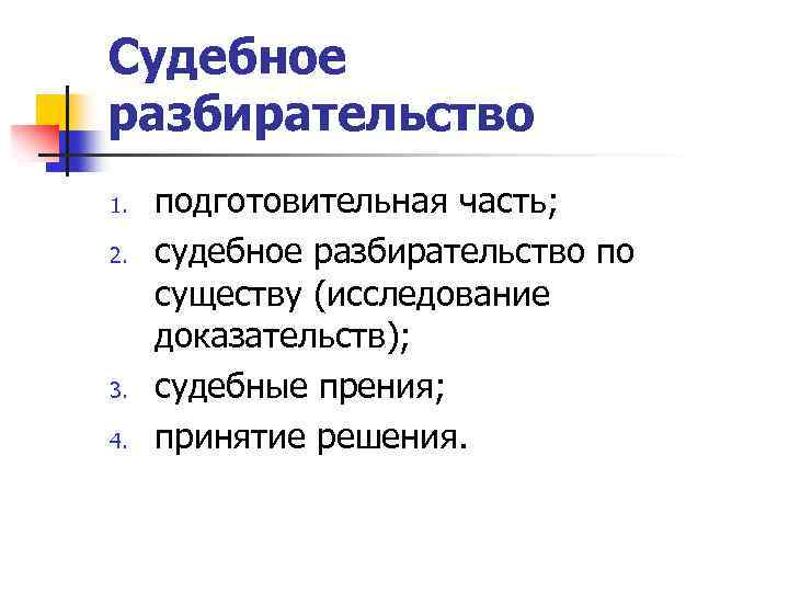 Судебное разбирательство 1. 2. 3. 4. подготовительная часть; судебное разбирательство по существу (исследование доказательств);