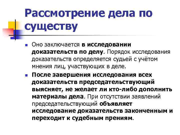 Рассмотрение дела по существу n n Оно заключается в исследовании доказательств по делу. Порядок