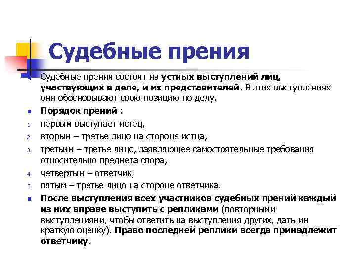 Прение. Право последней реплики принадлежит. Право последней реплики не принадлежит. Судебные прения. Судебные прения и реплики.