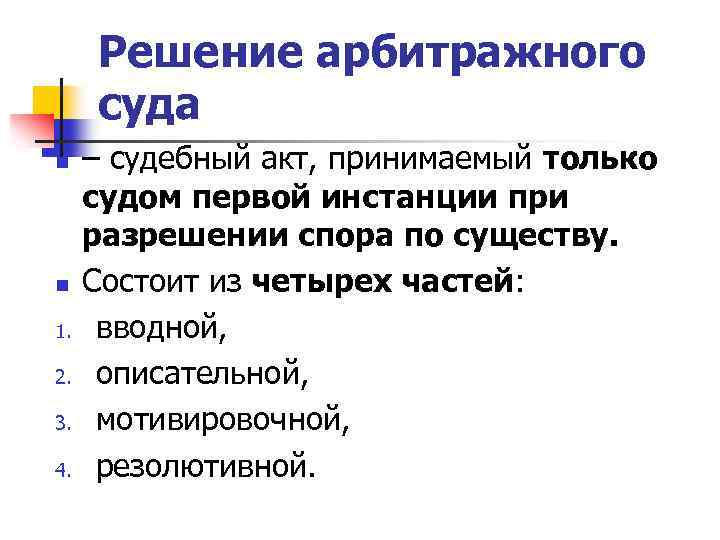 Решение арбитражного суда n n 1. 2. 3. 4. – судебный акт, принимаемый только