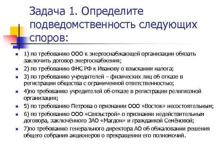 Задача 1. Определите подведомственность следующих споров: n n n n 1) по требованию ООО