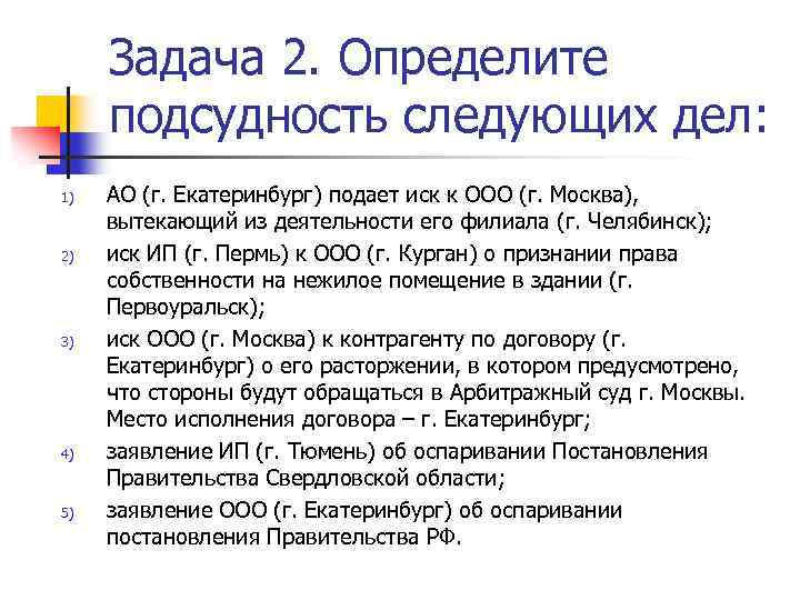 Задача 2. Определите подсудность следующих дел: 1) 2) 3) 4) 5) АО (г. Екатеринбург)