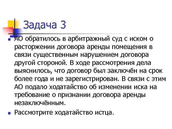 Задача 3 n n АО обратилось в арбитражный суд с иском о расторжении договора