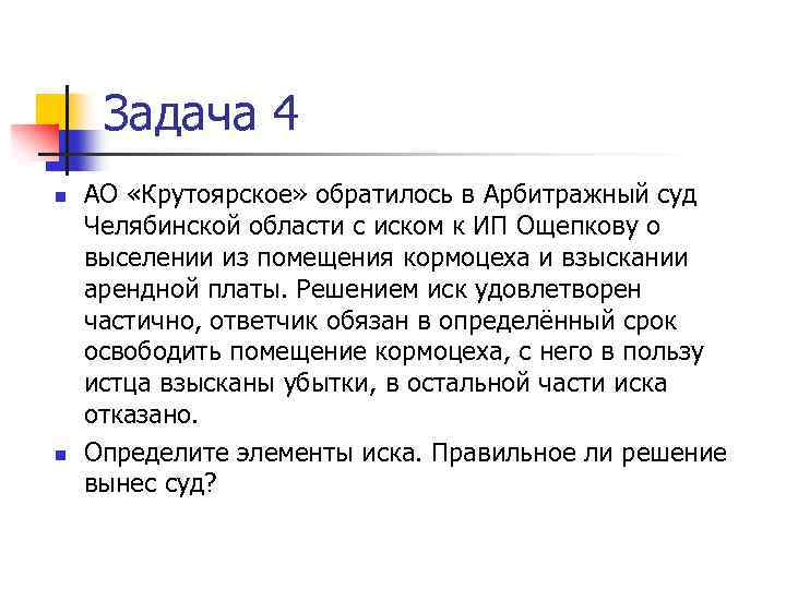 Задача 4 n n АО «Крутоярское» обратилось в Арбитражный суд Челябинской области с иском