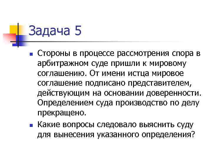 Задача 5 n n Стороны в процессе рассмотрения спора в арбитражном суде пришли к