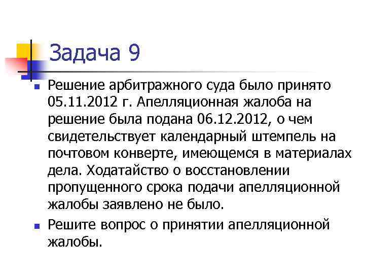 Задача 9 n n Решение арбитражного суда было принято 05. 11. 2012 г. Апелляционная