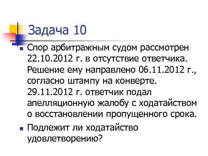 Задача 10 n n Спор арбитражным судом рассмотрен 22. 10. 2012 г. в отсутствие