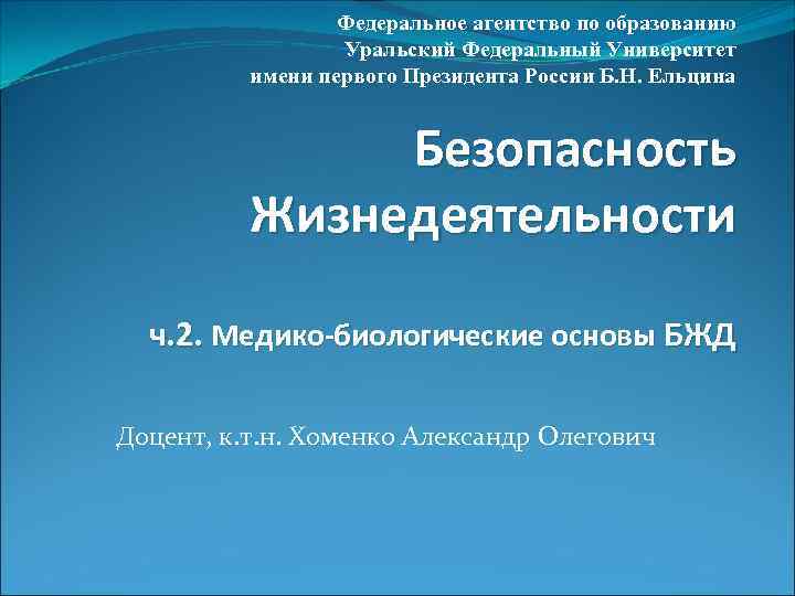 Федеральное агентство по образованию Уральский Федеральный Университет имени первого Президента России Б. Н. Ельцина