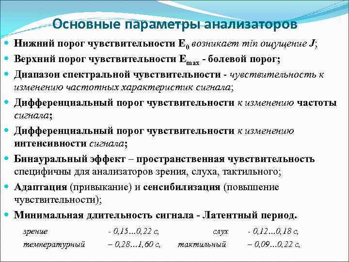 Основные параметры анализаторов Нижний порог чувствительности Е 0 возникает min ощущение J; Верхний порог