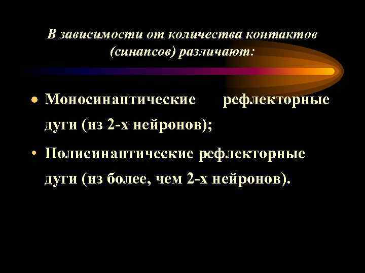 В зависимости от количества контактов (синапсов) различают: · Моносинаптические рефлекторные дуги (из 2 -х