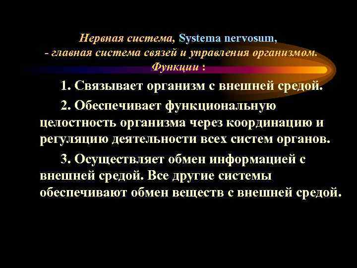 Нервная система, Systema nervosum, - главная система связей и управления организмом. Функции : 1.