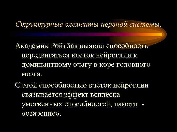 Структурные элементы нервной системы. Академик Ройтбак выявил способность передвигаться клеток нейроглии к доминантному очагу