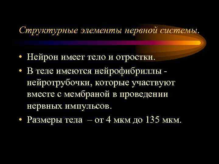 Структурные элементы нервной системы. • Нейрон имеет тело и отростки. • В теле имеются