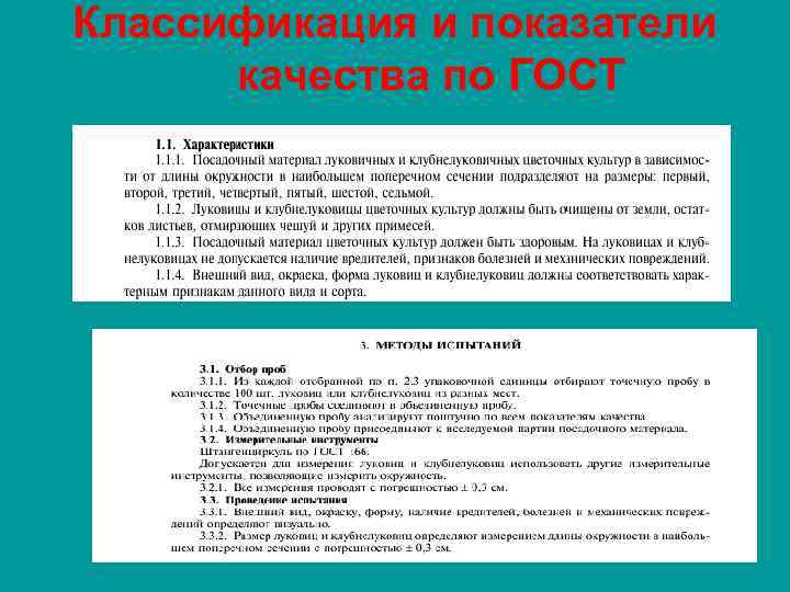 Классификация и показатели качества по ГОСТ 