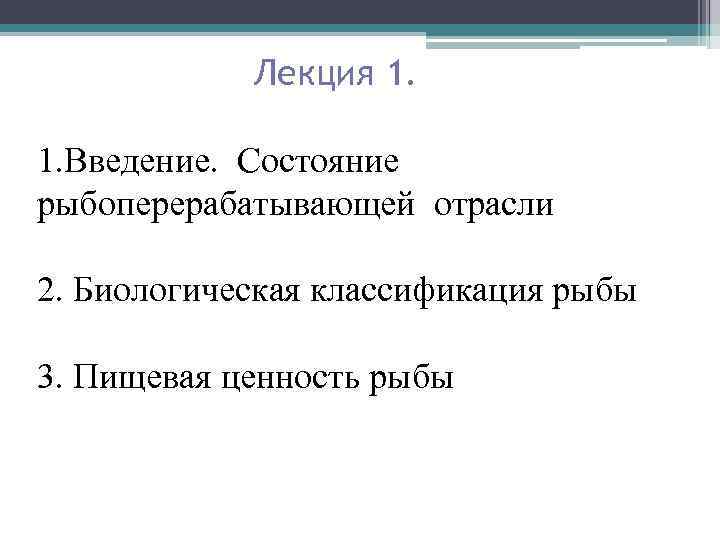 Лекция 1. 1. Введение. Состояние рыбоперерабатывающей отрасли 2. Биологическая классификация рыбы 3. Пищевая ценность