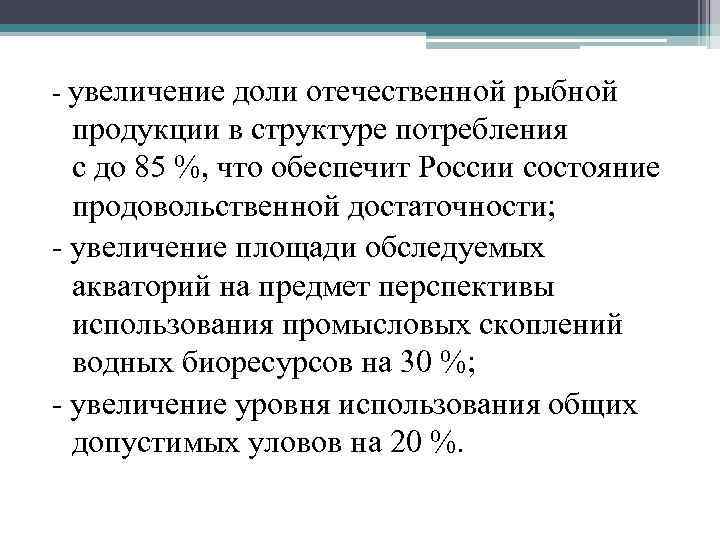 ‑ увеличение доли отечественной рыбной продукции в структуре потребления с до 85 %, что