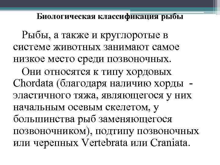 Биологическая классификация рыбы Рыбы, а также и круглоротые в системе животных занимают самое низкое