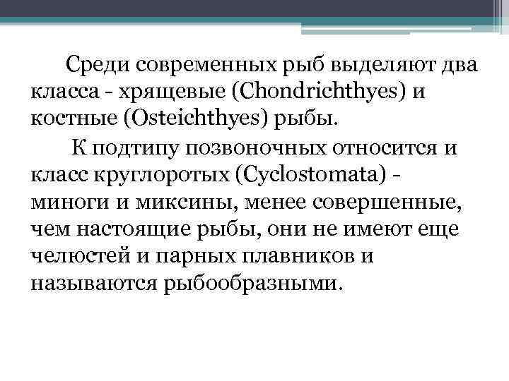 Среди современных рыб выделяют два класса - хрящевые (Chondrichthyes) и костные (Osteichthyes) рыбы. К