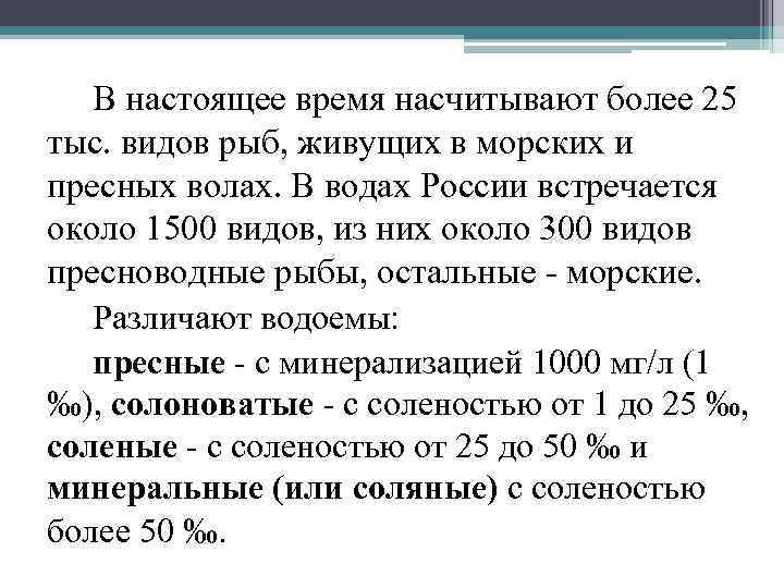 В настоящее время насчитывают более 25 тыс. видов рыб, живущих в морских и пресных