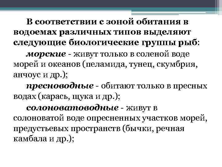 В соответствии с зоной обитания в водоемах различных типов выделяют следующие биологические группы рыб:
