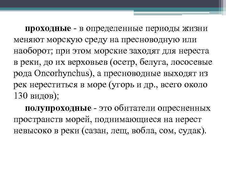 проходные в определенные периоды жизни меняют морскую среду на пресноводную или наоборот; при этом