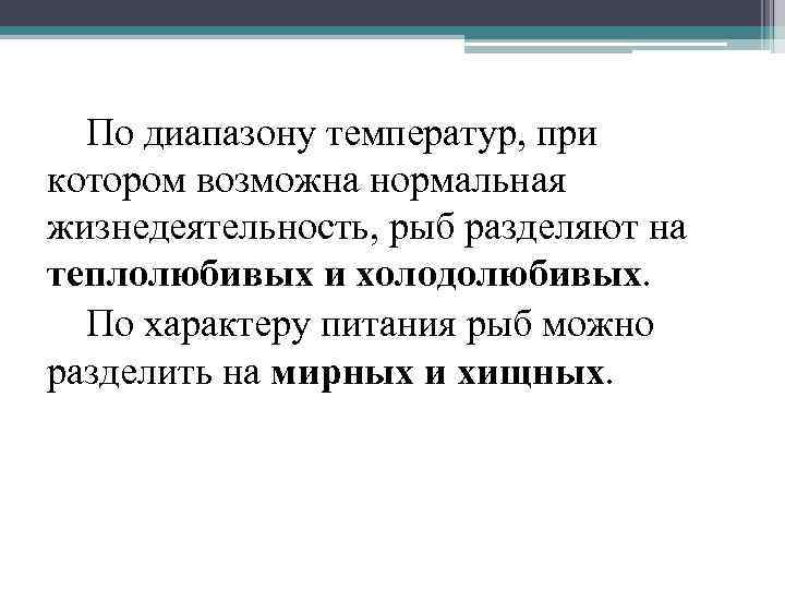 По диапазону температур, при котором возможна нормальная жизнедеятельность, рыб разделяют на теплолюбивых и холодолюбивых.