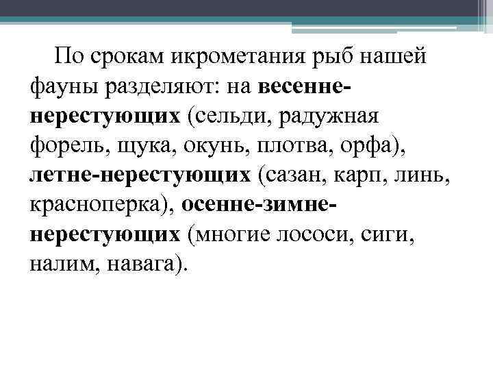По срокам икрометания рыб нашей фауны разделяют: на весенненерестующих (сельди, радужная форель, щука, окунь,