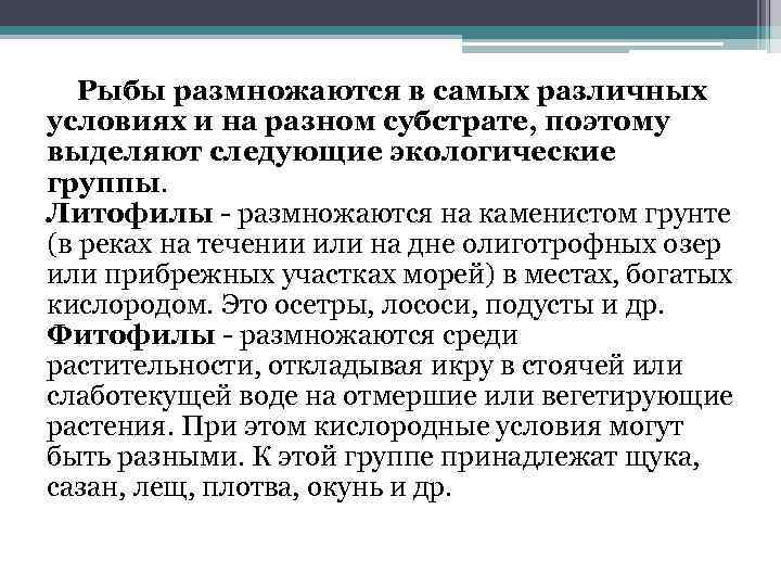 Рыбы размножаются в самых различных условиях и на разном субстрате, поэтому выделяют следующие экологические
