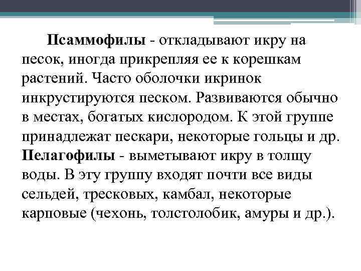 Псаммофилы откладывают икру на песок, иногда прикрепляя ее к корешкам растений. Часто оболочки икринок