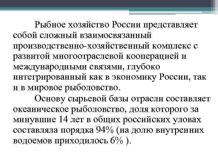 Рыбное хозяйство России представляет собой сложный взаимосвязанный производственно хозяйственный комплекс с развитой многоотраслевой кооперацией