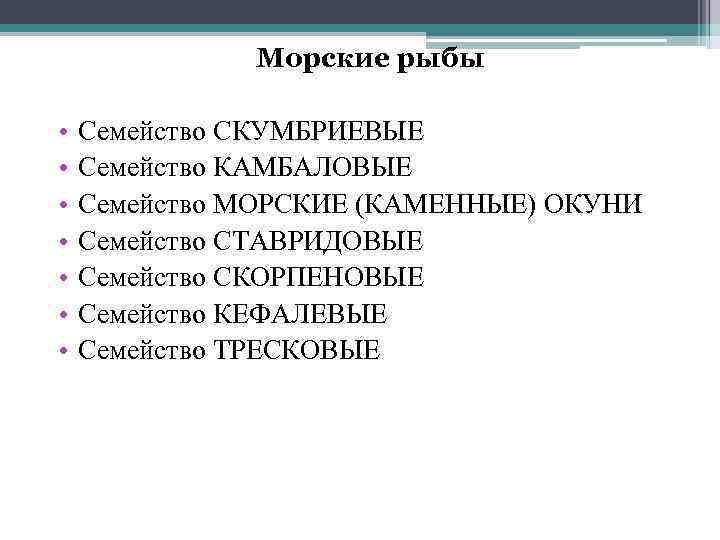 Морские рыбы • • Семейство СКУМБРИЕВЫЕ Семейство КАМБАЛОВЫЕ Семейство МОРСКИЕ (КАМЕННЫЕ) ОКУНИ Семейство СТАВРИДОВЫЕ