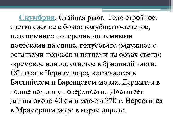 Скумбрия. Стайная рыба. Тело стройное, слегка сжатое с боков голубовато зеленое, испещренное поперечными темными
