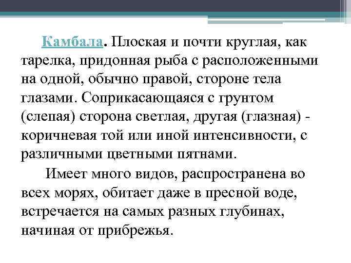 Камбала. Плоская и почти круглая, как тарелка, придонная рыба с расположенными на одной, обычно