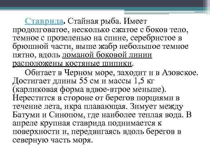 Ставрида. Стайная рыба. Имеет продолговатое, несколько сжатое с боков тело, темное с прозеленью на