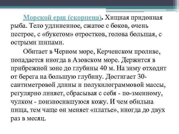 Морской ерш (скорпена). Хищная придонная рыба. Тело удлиненное, сжатое с боков, очень пестрое, с