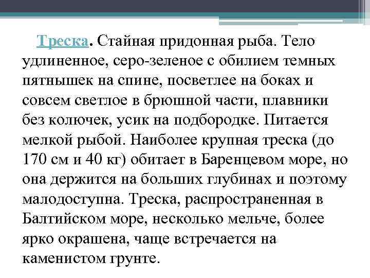 Треска. Стайная придонная рыба. Тело удлиненное, серо зеленое с обилием темных пятнышек на спине,