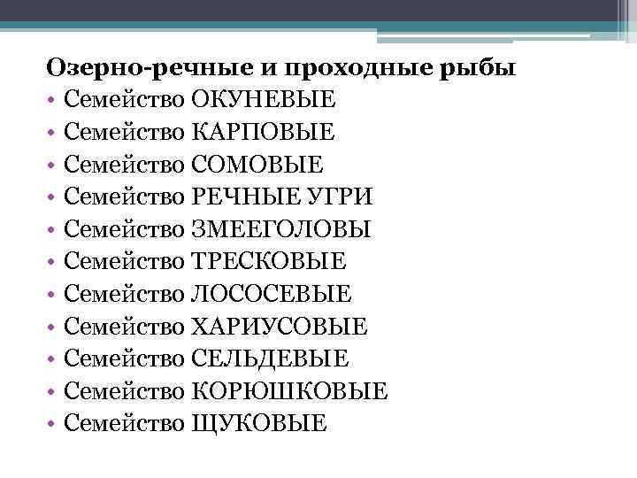 Озерно-речные и проходные рыбы • Семейство ОКУНЕВЫЕ • Семейство КАРПОВЫЕ • Семейство СОМОВЫЕ •