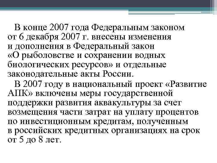 В конце 2007 года Федеральным законом от 6 декабря 2007 г. внесены изменения и
