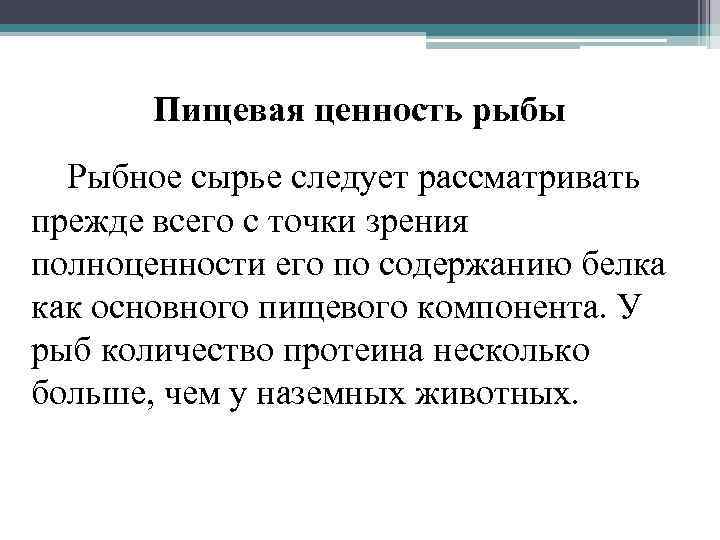 Пищевая ценность рыбы Рыбное сырье следует рассматривать прежде всего с точки зрения полноценности его