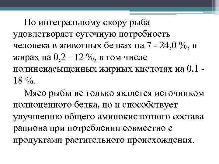 По интегральному скору рыба удовлетворяет суточную потребность человека в животных белках на 7 24,
