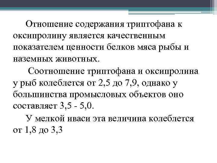 Отношение содержит. Качественный белковый показатель. Соотношения оксипролина и триптофана в мясе. Соотношение триптофана к оксипролину. Отношение триптофана к оксипролину.