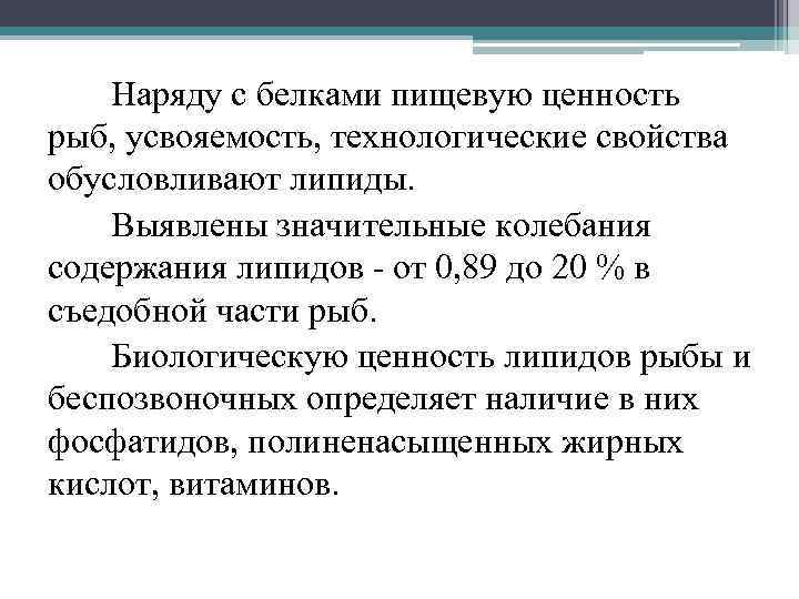 Наряду с белками пищевую ценность рыб, усвояемость, технологические свойства обусловливают липиды. Выявлены значительные колебания