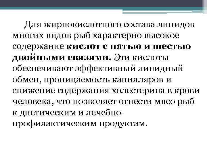 Для жирнокислотного состава липидов многих видов рыб характерно высокое содержание кислот с пятью и