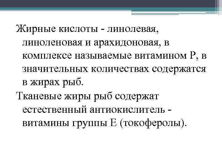 Жирные кислоты линолевая, линоленовая и арахидоновая, в комплексе называемые витамином Р, в значительных количествах