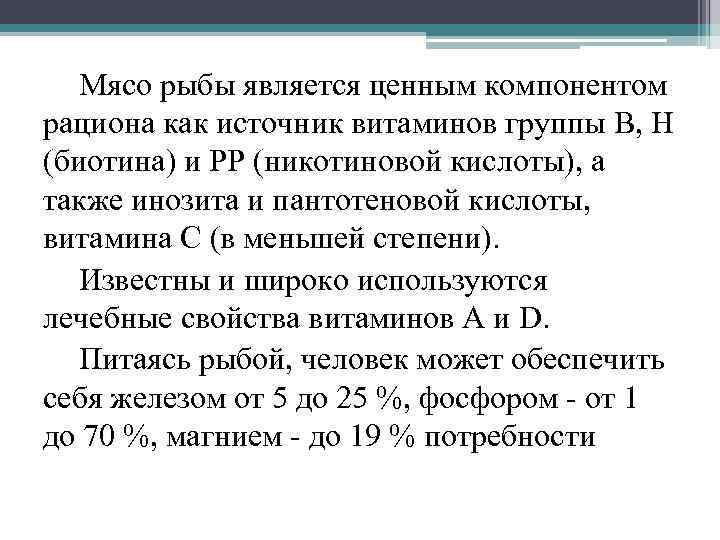 Мясо рыбы является ценным компонентом рациона как источник витаминов группы В, Н (биотина) и