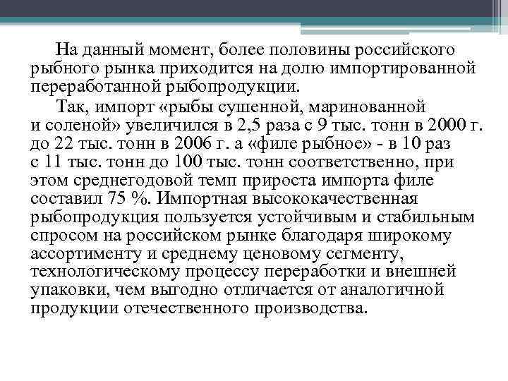 На данный момент, более половины российского рыбного рынка приходится на долю импортированной переработанной рыбопродукции.